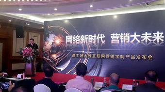 課工場(chǎng)金蛛互聯(lián)網(wǎng)營(yíng)銷學(xué)院產(chǎn)品發(fā)布會(huì)成功舉行，助推互聯(lián)網(wǎng)商品銷售新篇章